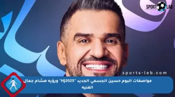 مواصفات ألبوم حسين الجسمي الجديد “HJ2025” ورؤية هشام جمال الفنية